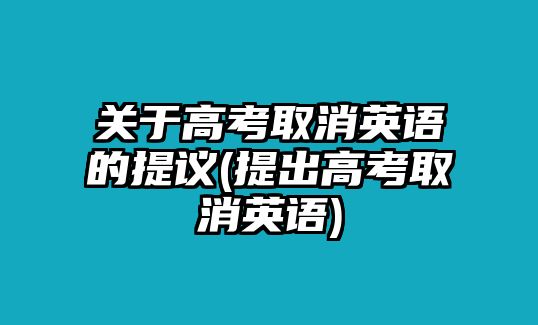 關(guān)于高考取消英語的提議(提出高考取消英語)