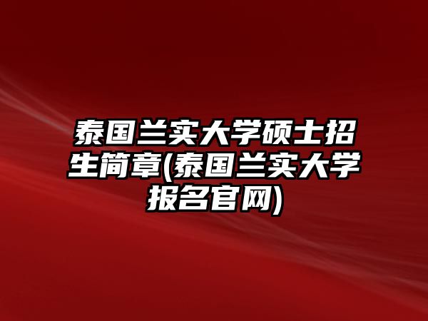 泰國蘭實大學(xué)碩士招生簡章(泰國蘭實大學(xué)報名官網(wǎng))