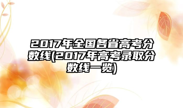 2017年全國各省高考分數(shù)線(2017年高考錄取分數(shù)線一覽)