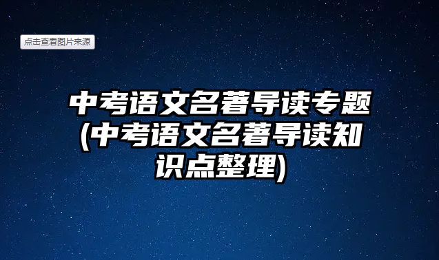 中考語文名著導(dǎo)讀專題(中考語文名著導(dǎo)讀知識點(diǎn)整理)