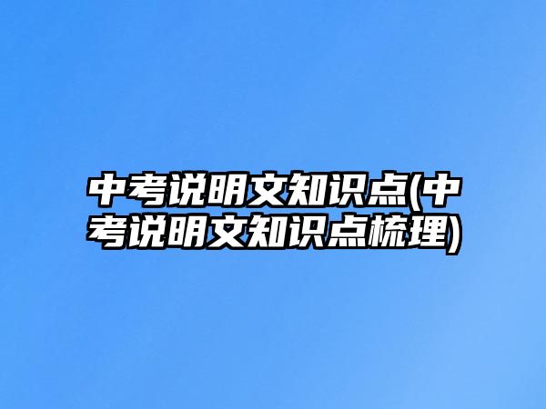 中考說明文知識點(中考說明文知識點梳理)