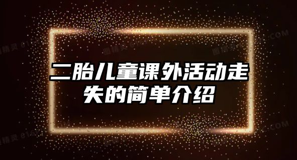 二胎兒童課外活動走失的簡單介紹