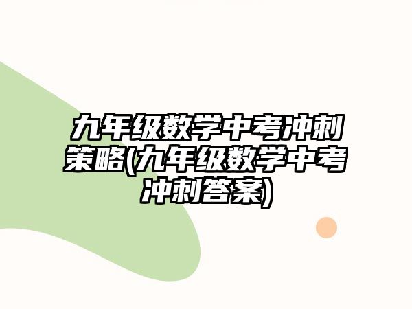 九年級(jí)數(shù)學(xué)中考沖刺策略(九年級(jí)數(shù)學(xué)中考沖刺答案)