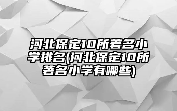 河北保定10所著名小學(xué)排名(河北保定10所著名小學(xué)有哪些)