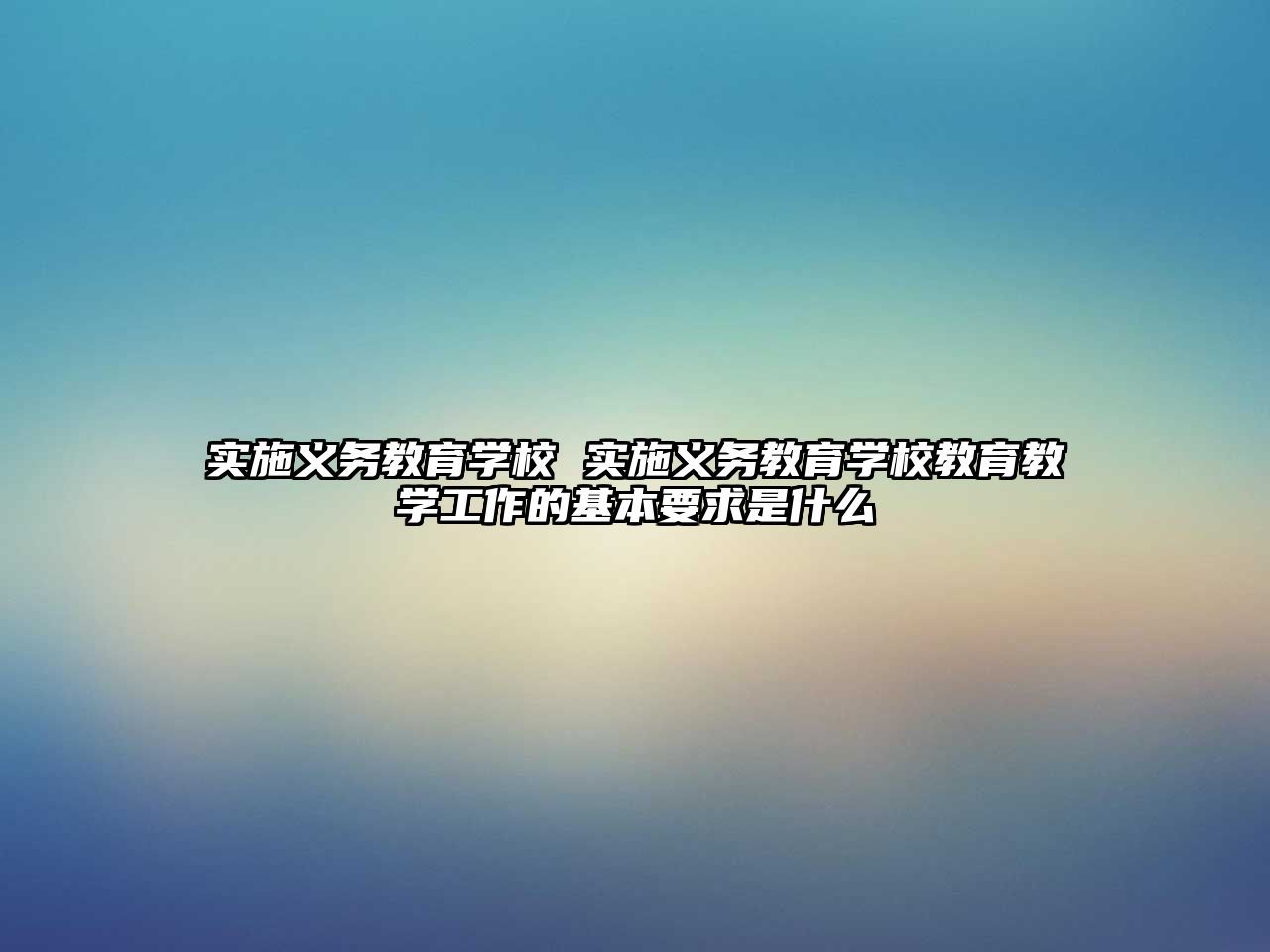 實施義務教育學校 實施義務教育學校教育教學工作的基本要求是什么