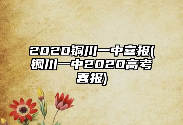 2020銅川一中喜報(bào)(銅川一中2020高考喜報(bào))