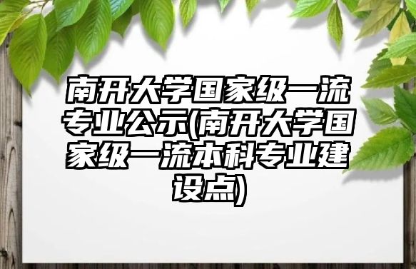 南開大學(xué)國家級一流專業(yè)公示(南開大學(xué)國家級一流本科專業(yè)建設(shè)點)