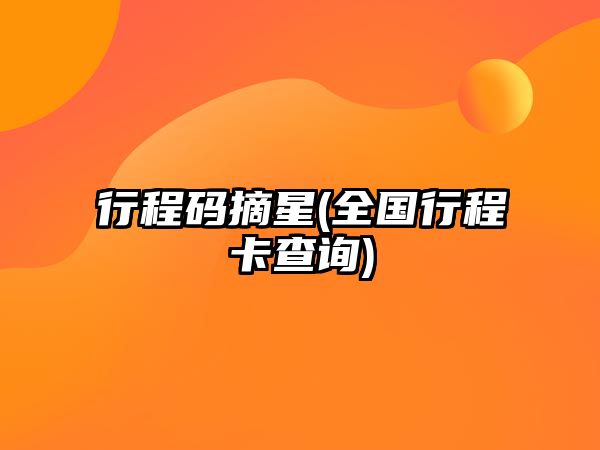 行程碼摘星(全國行程卡查詢)