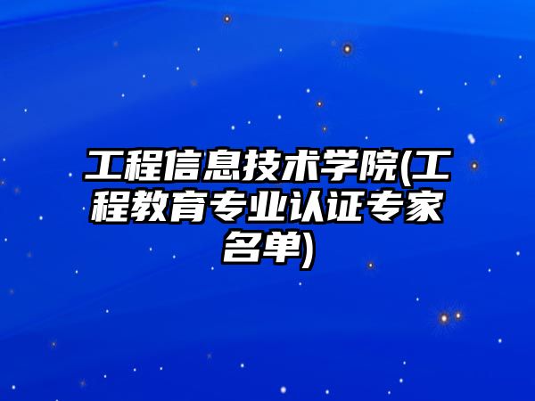 工程信息技術學院(工程教育專業(yè)認證專家名單)