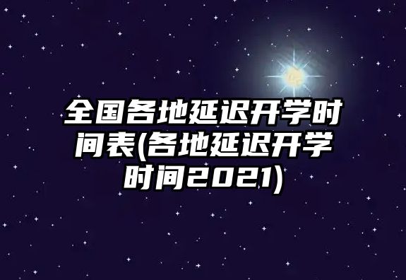 全國(guó)各地延遲開學(xué)時(shí)間表(各地延遲開學(xué)時(shí)間2021)