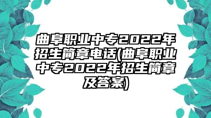 曲阜職業(yè)中專2022年招生簡(jiǎn)章電話(曲阜職業(yè)中專2022年招生簡(jiǎn)章及答案)