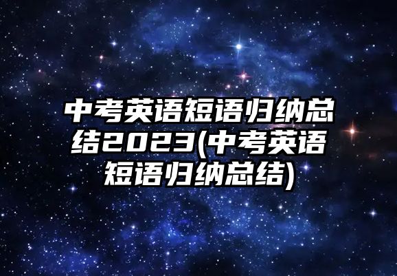 中考英語短語歸納總結2023(中考英語短語歸納總結)