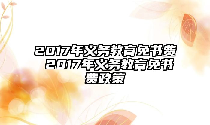 2017年義務教育免書費 2017年義務教育免書費政策