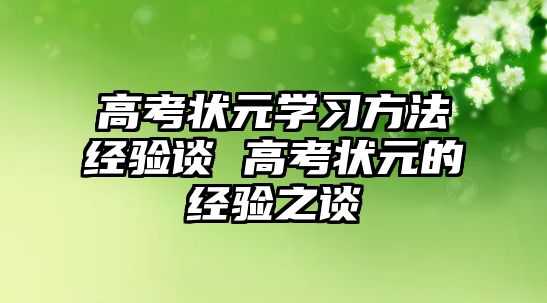 高考狀元學(xué)習(xí)方法經(jīng)驗談 高考狀元的經(jīng)驗之談