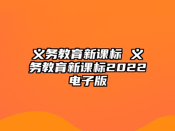 義務教育新課標 義務教育新課標2022電子版