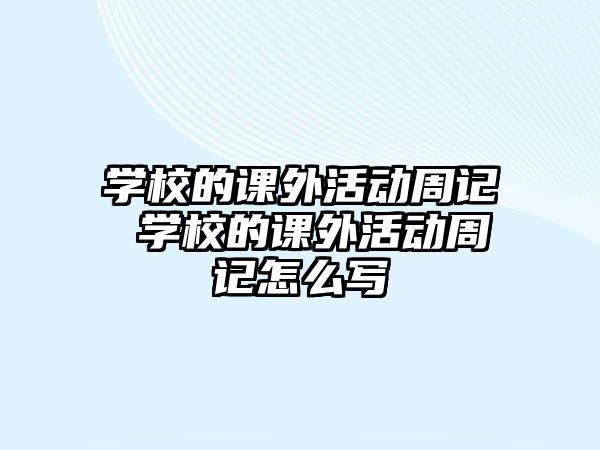 學(xué)校的課外活動(dòng)周記 學(xué)校的課外活動(dòng)周記怎么寫