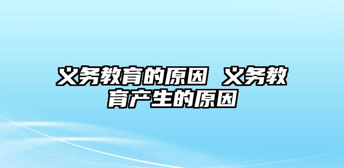 義務(wù)教育的原因 義務(wù)教育產(chǎn)生的原因