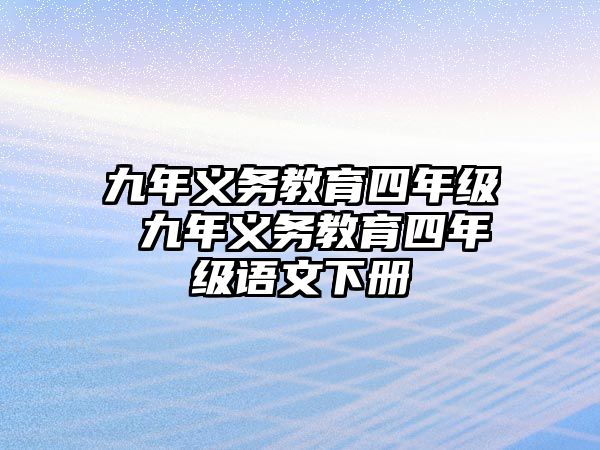 九年義務教育四年級 九年義務教育四年級語文下冊