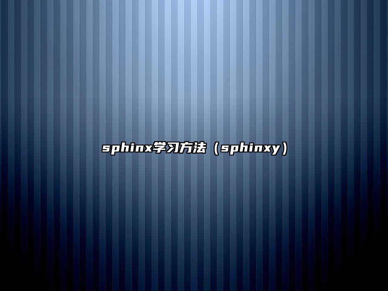 sphinx學習方法（sphinxy）