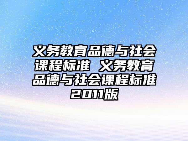 義務教育品德與社會課程標準 義務教育品德與社會課程標準2011版