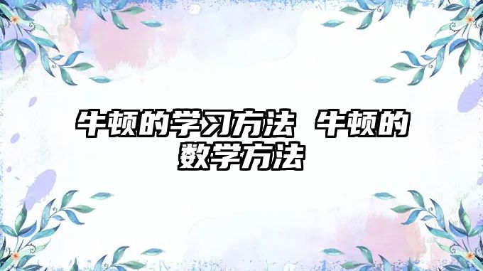 牛頓的學(xué)習(xí)方法 牛頓的數(shù)學(xué)方法