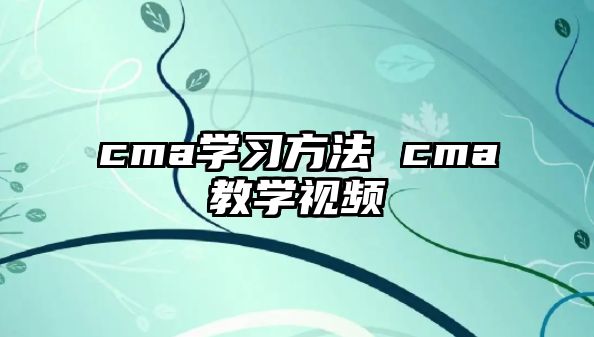 cma學習方法 cma教學視頻