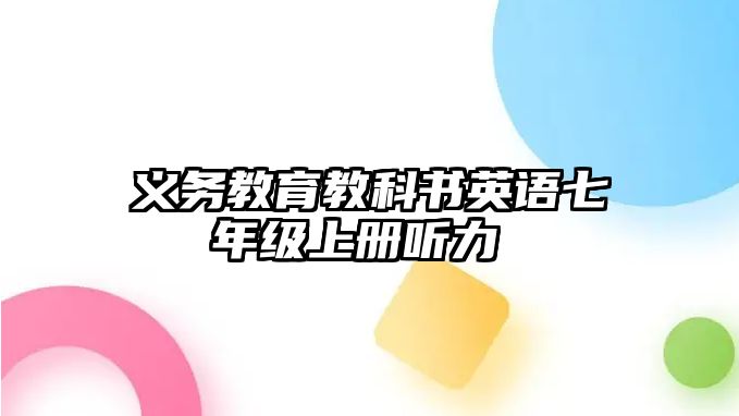 義務(wù)教育教科書英語七年級(jí)上冊聽力 