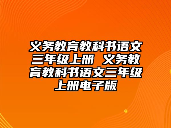 義務(wù)教育教科書語文三年級上冊 義務(wù)教育教科書語文三年級上冊電子版