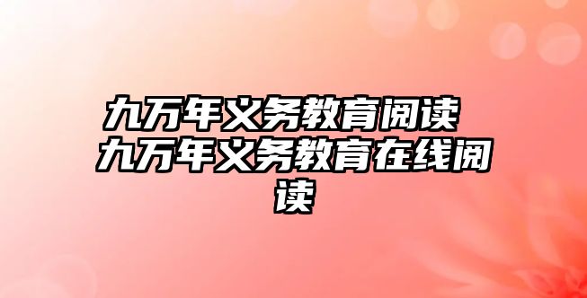 九萬年義務教育閱讀 九萬年義務教育在線閱讀