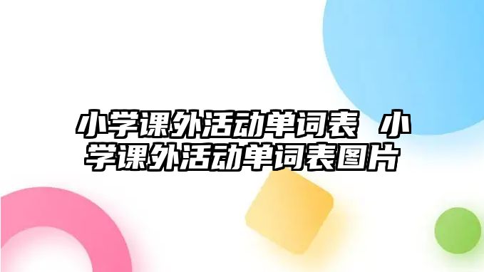 小學課外活動單詞表 小學課外活動單詞表圖片