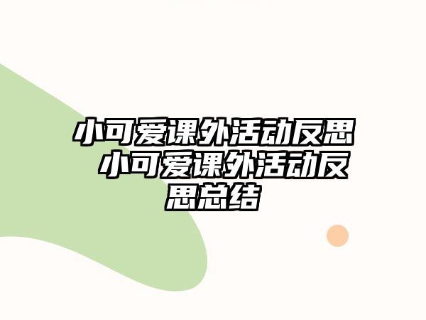 小可愛課外活動反思 小可愛課外活動反思總結(jié)