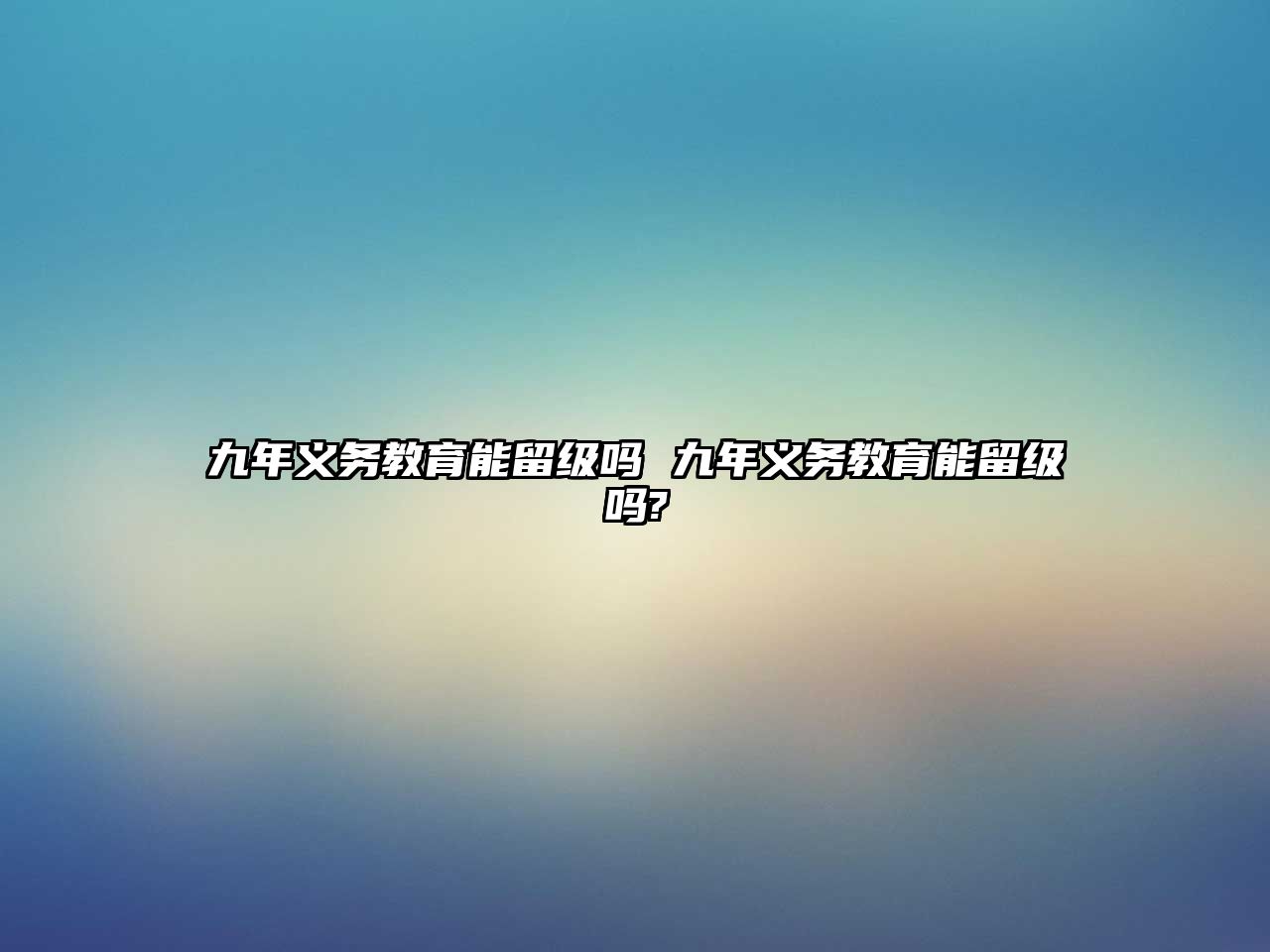 九年義務教育能留級嗎 九年義務教育能留級嗎?