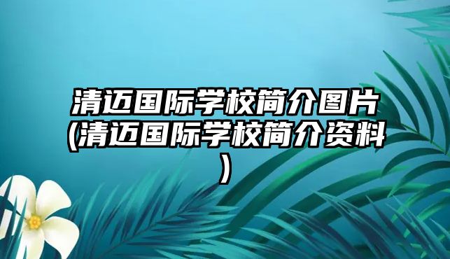 清邁國際學校簡介圖片(清邁國際學校簡介資料)