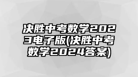 決勝中考數(shù)學2023電子版(決勝中考數(shù)學2024答案)