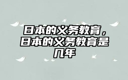 日本的義務(wù)教育，日本的義務(wù)教育是幾年