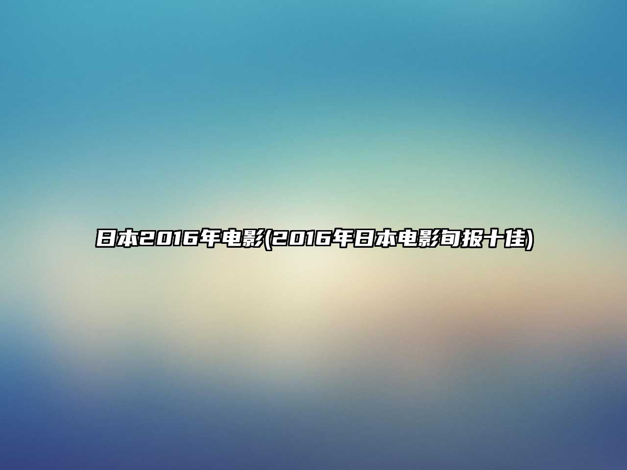 日本2016年電影(2016年日本電影旬報(bào)十佳)