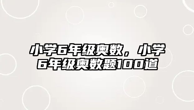 小學(xué)6年級奧數(shù)，小學(xué)6年級奧數(shù)題100道