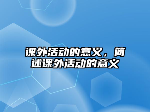 課外活動的意義，簡述課外活動的意義