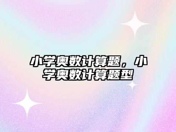 小學奧數(shù)計算題，小學奧數(shù)計算題型