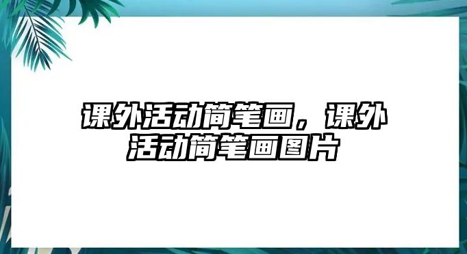 課外活動簡筆畫，課外活動簡筆畫圖片