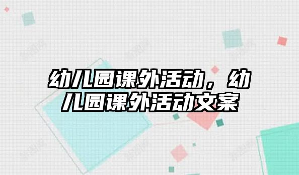 幼兒園課外活動，幼兒園課外活動文案