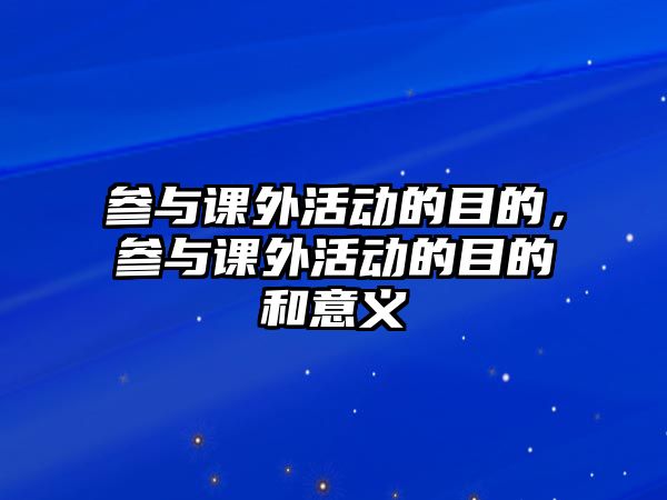 參與課外活動的目的，參與課外活動的目的和意義