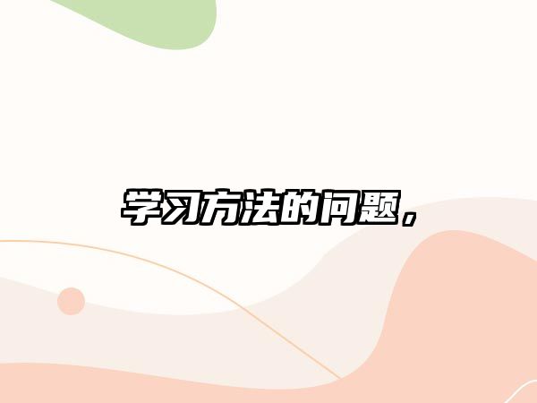 學(xué)習(xí)方法的問題，