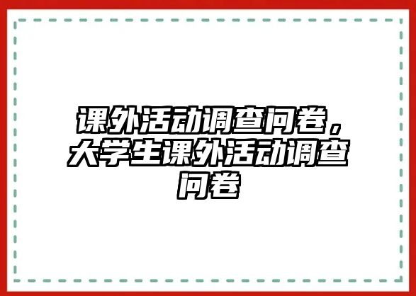 課外活動(dòng)調(diào)查問卷，大學(xué)生課外活動(dòng)調(diào)查問卷