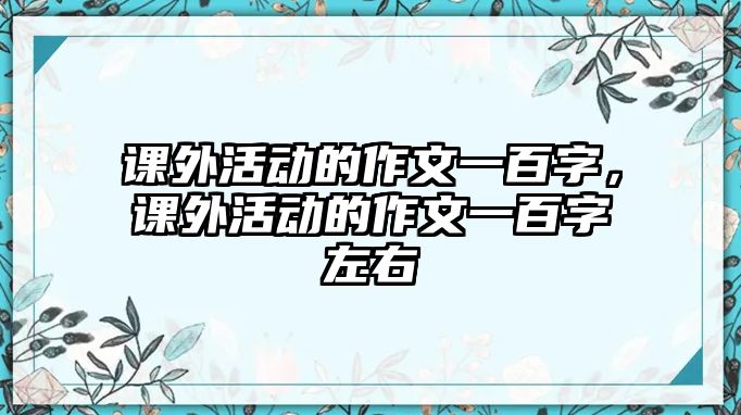 課外活動(dòng)的作文一百字，課外活動(dòng)的作文一百字左右