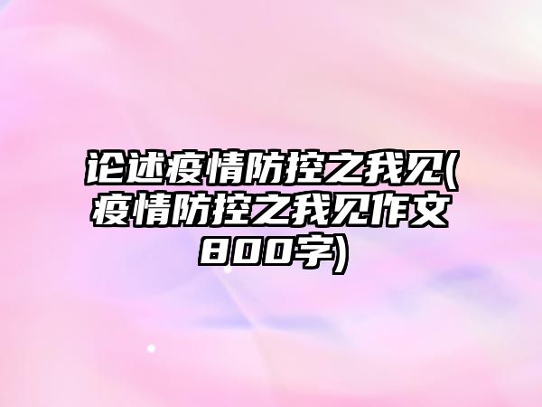 論述疫情防控之我見(疫情防控之我見作文800字)