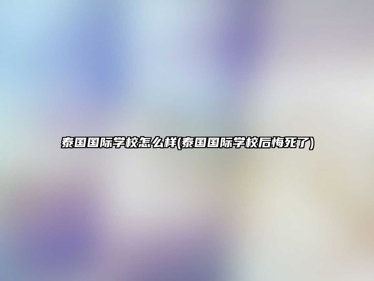 泰國國際學校怎么樣(泰國國際學校后悔死了)