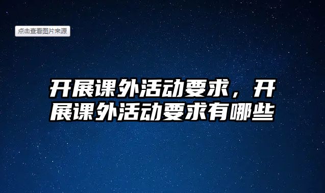 開展課外活動要求，開展課外活動要求有哪些