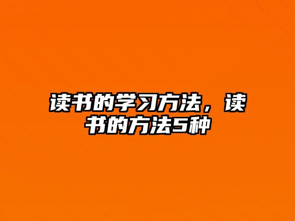 讀書的學習方法，讀書的方法5種