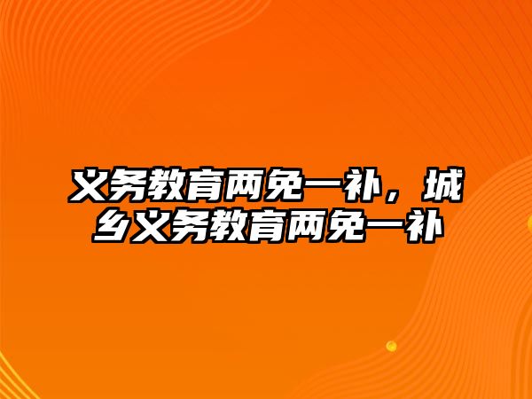 義務教育兩免一補，城鄉(xiāng)義務教育兩免一補